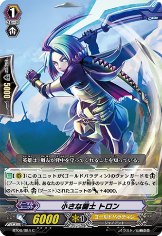 小さな闘士 トロン「C」[BT06/084]《ゴールドパラディン》