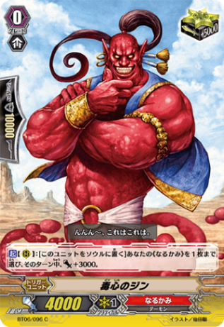 毒心のジン「C」[BT06/096]《なるかみ》