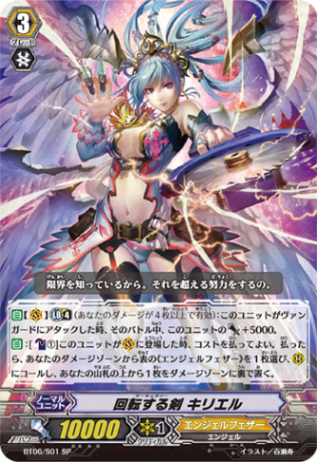 回転する剣 キリエル「SP」[BT06/S01]《エンジェルフェザー》