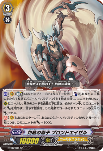 灼熱の獅子 ブロンドエイゼル「SP」[BT06/S04]《ゴールドパラディン