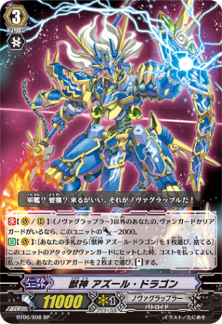 獣神 アズール・ドラゴン「SP」[BT06/S08]《ノヴァグラップラー》