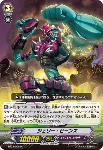 ジェリー・ビーンズ「R」[EB03/008]《スパイクブラザーズ》