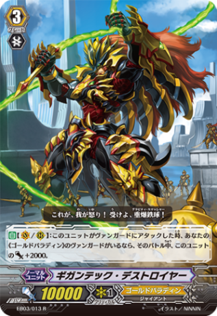 ギガンテック・デストロイヤー「R」[EB03/013]《ゴールドパラディン》