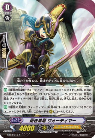 幼き黒竜 ヴォーティマー「R」[EB03/015]《ゴールドパラディン》