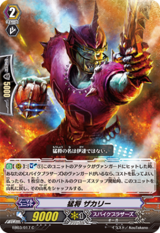 猛将 ザカリー「C」[EB03/017]《スパイクブラザーズ》