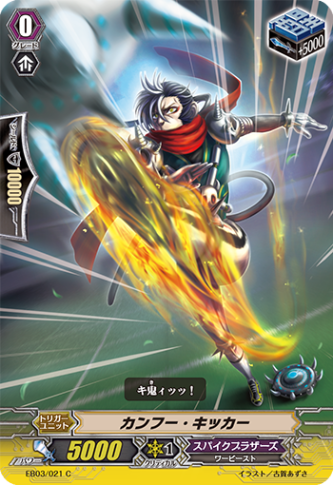 カンフー・キッカー「C」[EB03/021]《スパイクブラザーズ》