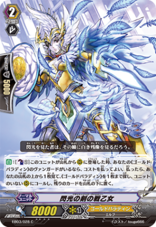 閃光の剣の戦乙女「C」[EB03/028]《ゴールドパラディン》
