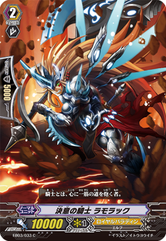 決意の騎士 ラモラック「C」[EB03/033]《ロイヤルパラディン》