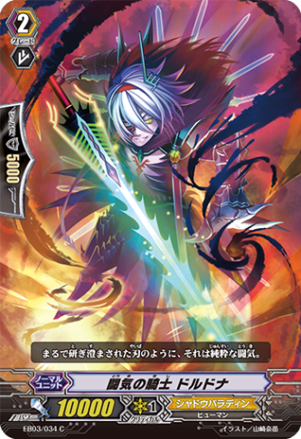 闘気の騎士 ドルドナ「C」[EB03/034]《シャドウパラディン》