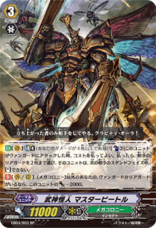 武神怪人 マスタービートル「SP」[EB03/S03]《メガコロニー》