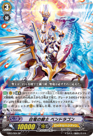 白竜の騎士 ペンドラゴン「SP」[EB03/S04]《ロイヤルパラディン》