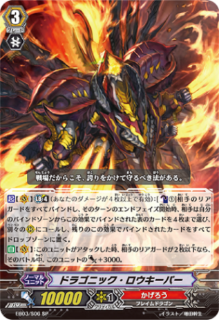 ドラゴニック・ロウキーパー「SP」[EB03/S06]《かげろう》