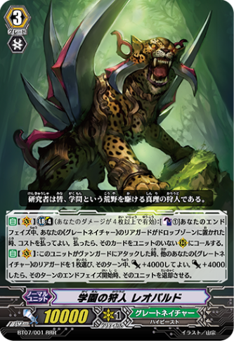 学園の狩人 レオパルド「RRR」[BT07/001]《グレートネイチャー》