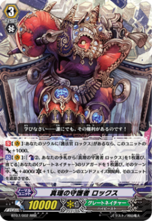 真理の守護者 ロックス「RRR」[BT07/002]《グレートネイチャー》