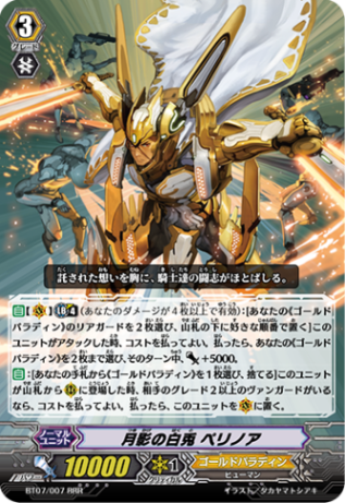 月影の白兎 ペリノア「RRR」[BT07/007]《ゴールドパラディン》