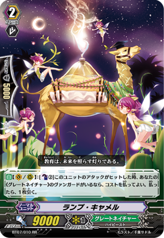 ランプ・キャメル「RR」[BT07/010]《グレートネイチャー》