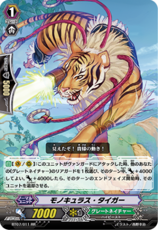 モノキュラス・タイガー「RR」[BT07/011]《グレートネイチャー》