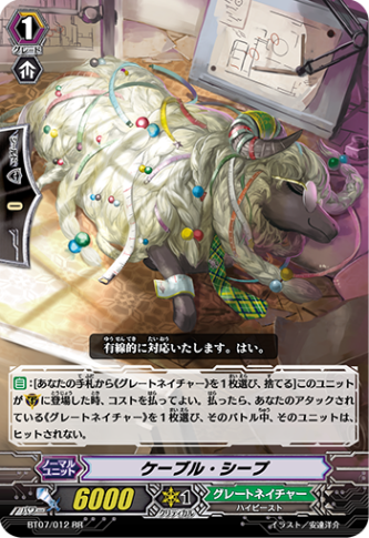 ケーブル・シープ「RR」[BT07/012]《グレートネイチャー》