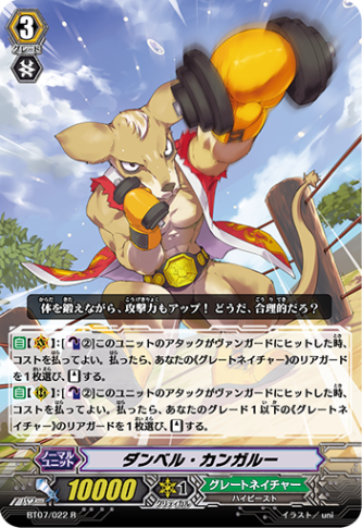 ダンベル・カンガルー「R」[BT07/022]《グレートネイチャー》