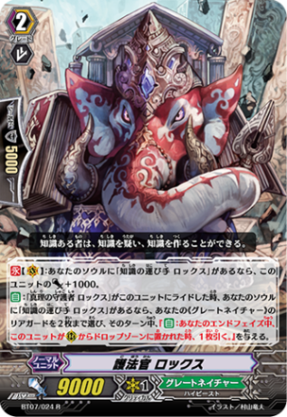護法官 ロックス「R」[BT07/024]《グレートネイチャー》