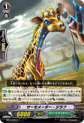 サーモメーター・ジラフ「R」[BT07/026]《グレートネイチャー》