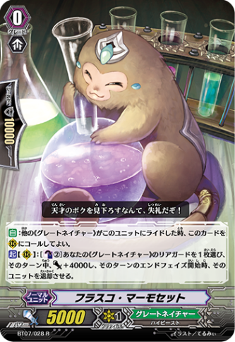 フラスコ・マーモセット「R」[BT07/028]《グレートネイチャー》