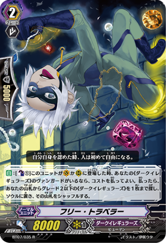 フリー・トラベラー「R」[BT07/035]《ダークイレギュラーズ》