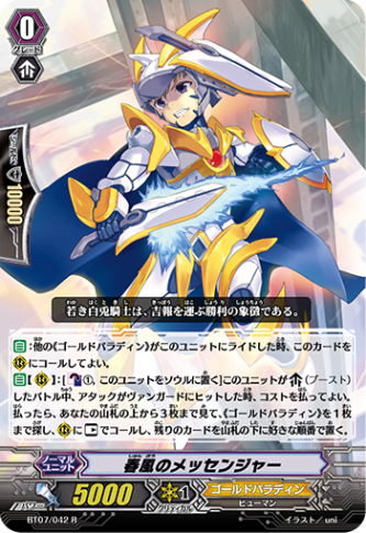 春風のメッセンジャー「R」[BT07/042]《ゴールドパラディン》