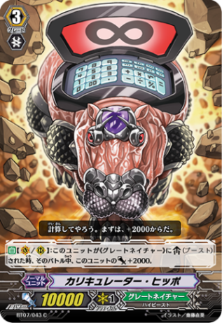 カリキュレーター・ヒッポ「C」[BT07/043]《グレートネイチャー》