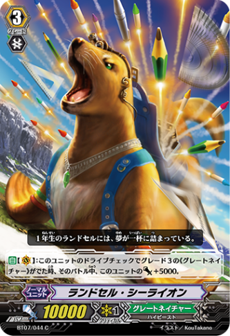 ランドセル・シーライオン「C」[BT07/044]《グレートネイチャー》