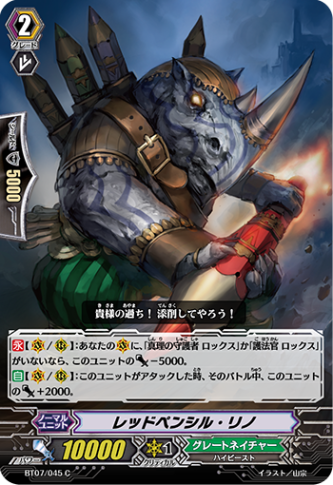 レッドペンシル・リノ「C」[BT07/045]《グレートネイチャー》