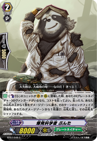 爆発科学者 ぶんた「C」[BT07/048]《グレートネイチャー》