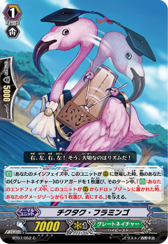 チクタク・フラミンゴ「C」[BT07/052]《グレートネイチャー》