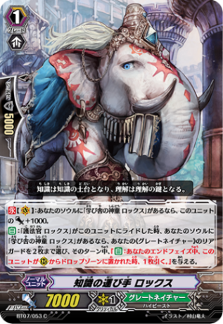 知識の運び手 ロックス「C」[BT07/053]《グレートネイチャー》