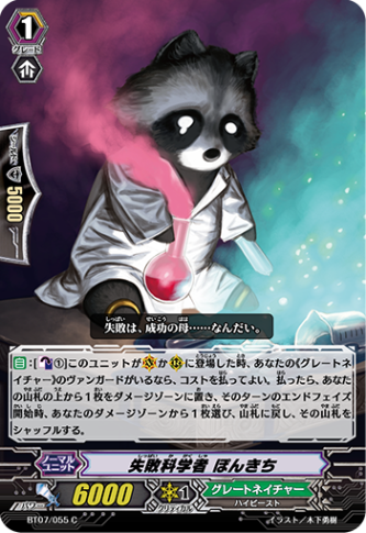 失敗科学者 ぽんきち「C」[BT07/055]《グレートネイチャー》