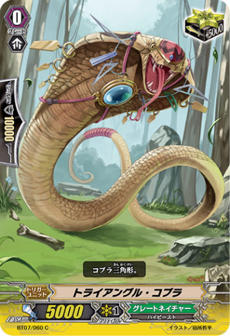 トライアングル・コブラ「C」[BT07/060]《グレートネイチャー》