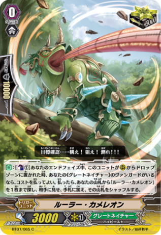 ルーラー・カメレオン「C」[BT07/065]《グレートネイチャー》