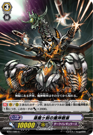 逢魔ヶ刻の魔神戦車「C」[BT07/080]《ダークイレギュラーズ》