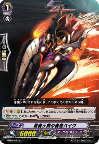 逢魔ヶ刻の魔走バイク「C」[BT07/083]《ダークイレギュラーズ》