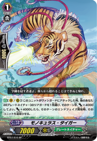 モノキュラス・タイガー「SP」[BT07/S10]《グレートネイチャー》