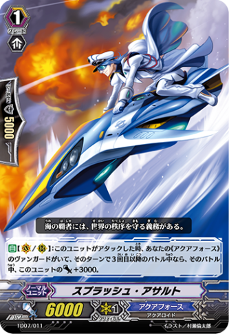 スプラッシュ・アサルト「TD」[TD07/011]《アクアフォース》