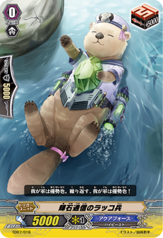 輝石通信のラッコ兵「TD」[TD07/016]《アクアフォース》