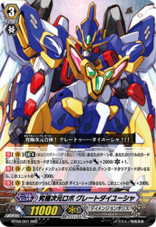 究極次元ロボ グレートダイユーシャ「RRR」[BT08/001]《ディメンジョンポリス》