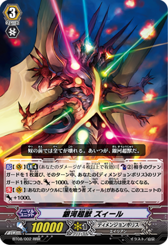 銀河超獣 ズィール「RRR」[BT08/002]《ディメンジョンポリス》