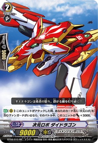 次元ロボ ダイドラゴン「RR」[BT08/010]《ディメンジョンポリス》