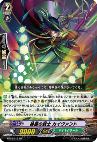 鈴蘭の銃士 カイヴァント「RR」[BT08/012]《ネオネクタール》