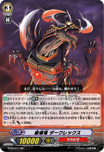 破壊竜 ダークレックス「RR」[BT08/017]《たちかぜ》