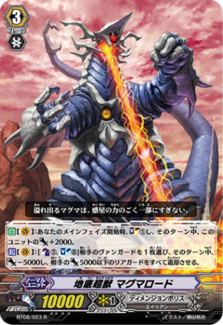 地底超獣 マグマロード「R」[BT08/023]《ディメンジョンポリス》