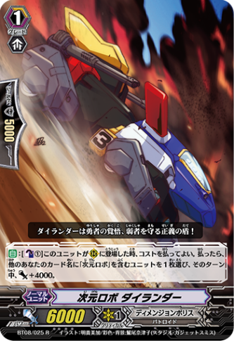 次元ロボ ダイランダー「R」[BT08/025]《ディメンジョンポリス》