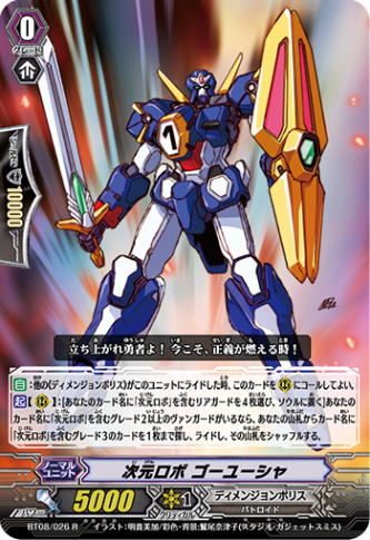 次元ロボ ゴーユーシャ「R」[BT08/026]《ディメンジョンポリス》